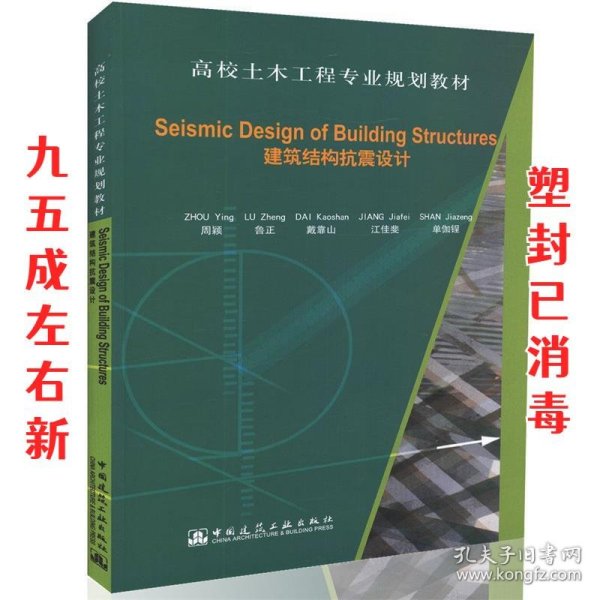 Seismic Design of Building Structures 周颖,鲁正,戴靠山,江佳