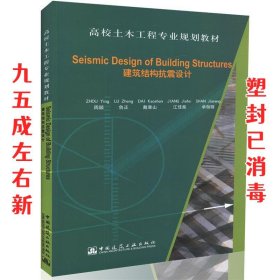 Seismic Design of Building Structures（建筑结构抗震设计）