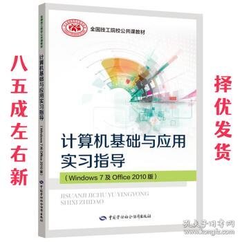 计算机基础与应用实习指导（Windows 7 及Office 2010版）