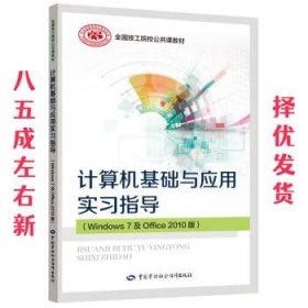 计算机基础与应用实习指导（Windows 7 及Office 2010版）