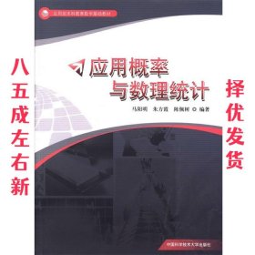 应用概率与数理统计  马阳明　等编著 中国科学技术大学出版社