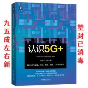 认识5G+  李翔宇,刘涛 机械工业出版社 9787111656579