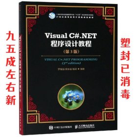 VISUAL C#.NET程序设计教程 罗福强 第3版 罗福强 熊永福 杨剑 人