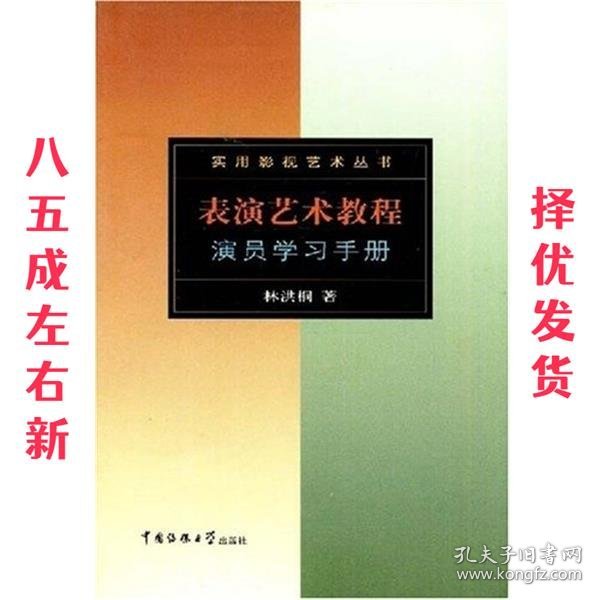 表演艺术教程演员学习手册 林洪桐 中国传媒大学出版社