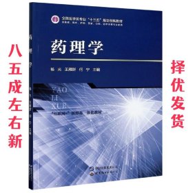 药理学 杨光,王雁群,何宁 编 世界图书出版公司 9787519277086