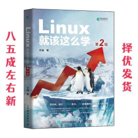 Linux就该这么学（第2版）