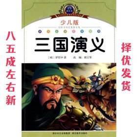 小学语文新课标阅读必备：三国演义（少儿版）（注音美绘本）