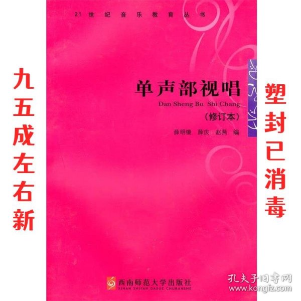 单声部视唱 第4版 薛明镜,薛庆,赵燕　编 西南师范大学出版社