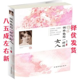 做林徽因一样的女人