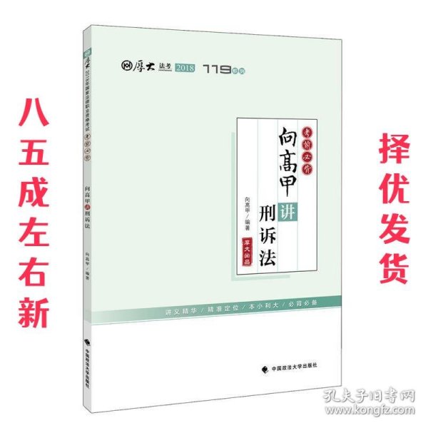 2018司法考试国家法律职业资格考试厚大讲义考前必背向高甲讲刑诉法