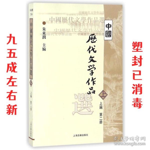 中国历代文学作品  上 （上编 第二册）