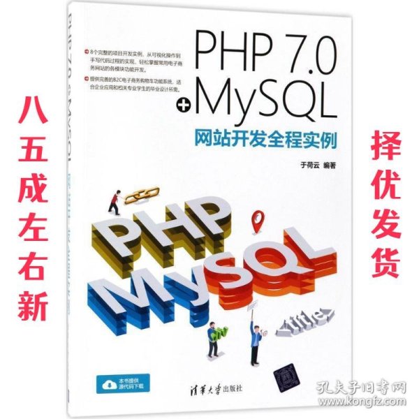 PHP 7.0+MySQL网站开发全程实例