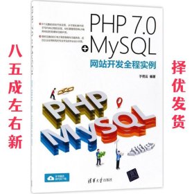 PHP 7.0+MySQL网站开发全程实例