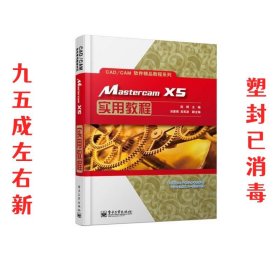 Mastercam X5实用教程/CAD/CAM软件精品教程系列