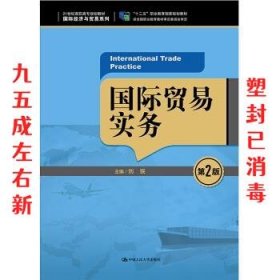 国际贸易实务（第2版）/21世纪高职高专规划教材·国际经济与贸易系列，“十二五”职业教育国家规划教材