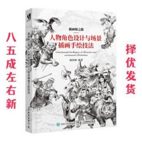 插画师之路人物角色设计与场景插画手绘技法