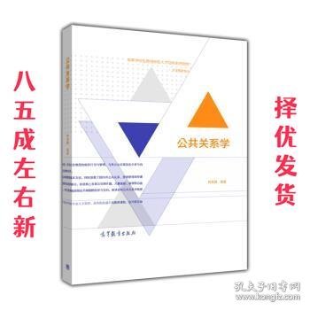 高等学校应用创新型人才培养系列教材·市场营销专业:公共关系学