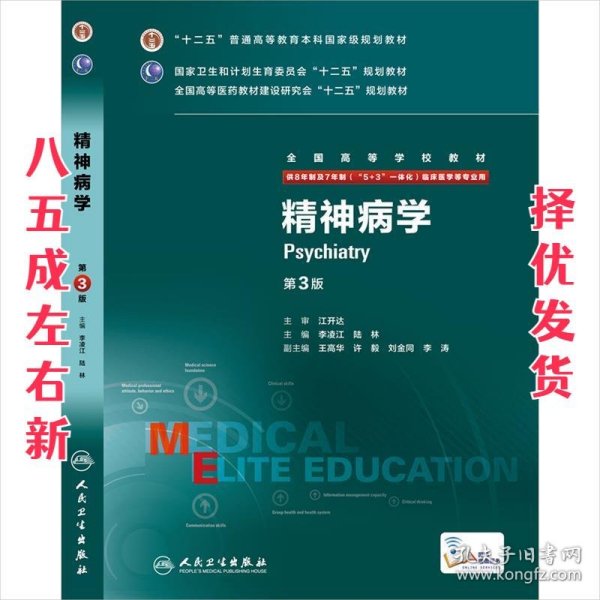 精神病学（第3版 供8年制及7年制“5+3”一体化临床医学等专业用）