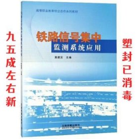 铁路信号集中监测系统应用  莫建国 中国铁道出版社