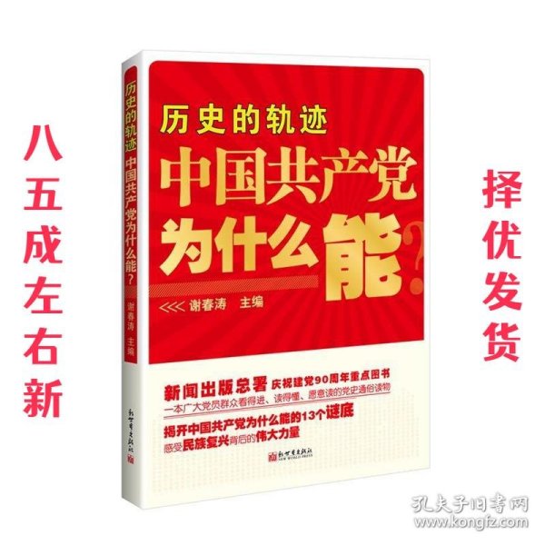 历史的轨迹:中国共产党为什么能 谢春涛 编 新世界出版社