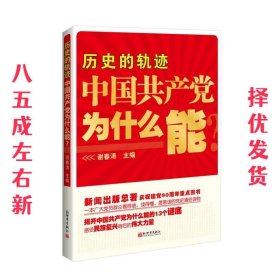 历史的轨迹:中国共产党为什么能 谢春涛 编 新世界出版社