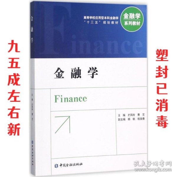 金融学