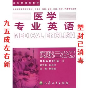 医学专业英语：阅读二分册