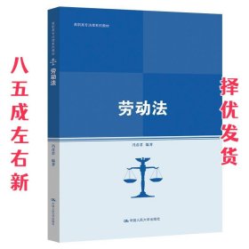 劳动法（高职高专法律系列教材；普通高等职业教育“十三五”规划教材）