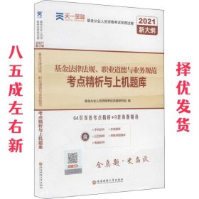 基金从业资格考试教材2021配套试卷【试卷科目1】：基金法律法规、职业道德与业务规范（新）