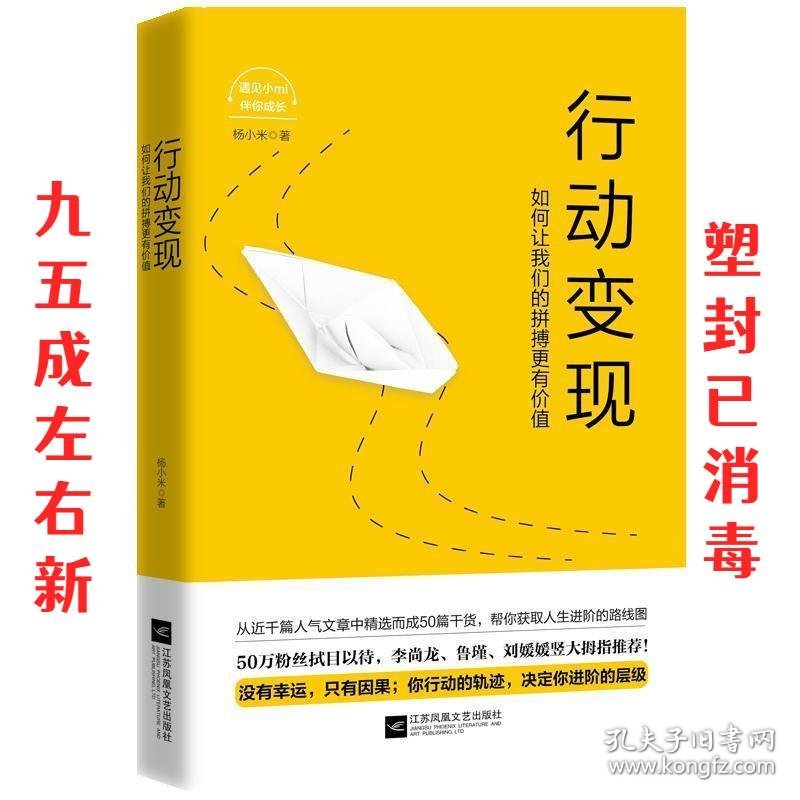 行动变现:如何让我们的拼搏更有价值  杨小米著,轻阅时光出品 江