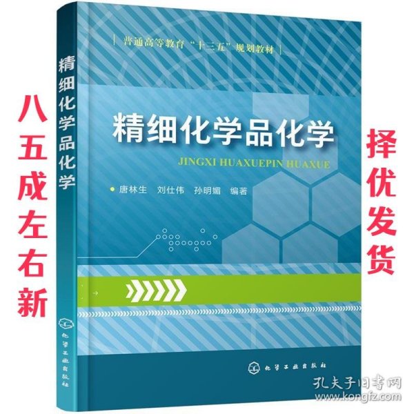 精细化学品化学  唐林生,刘仕伟,孙明媚 化学工业出版社