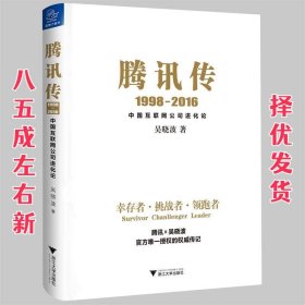 腾讯传1998-2016  中国互联网公司进化论