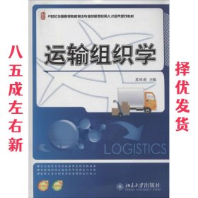 运输组织学/21世纪全国高等院校物流专业创新型应用人才培养规划教材