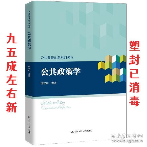 公共政策学/公共管理创新系列教材