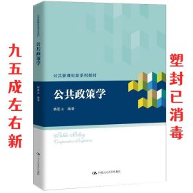 公共政策学/公共管理创新系列教材