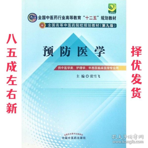 全国中医药行业高等教育“十二五”规划教材·全国高等中医药院校规划教材（第9版）：预防医学