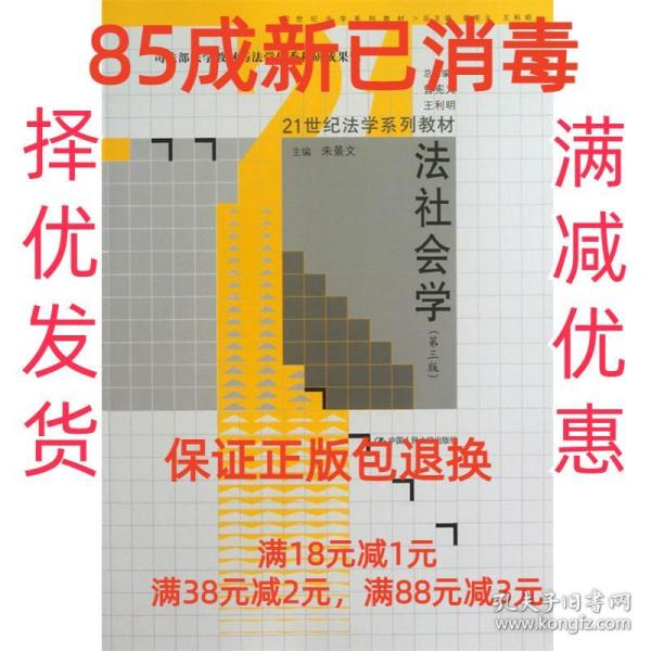 法社会学（第3版）/21世纪法学系列教材