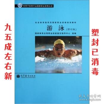 社会体育指导员国家职业资格培训教材：游泳（修订版）（专用于体育行业国家职业资格认证）