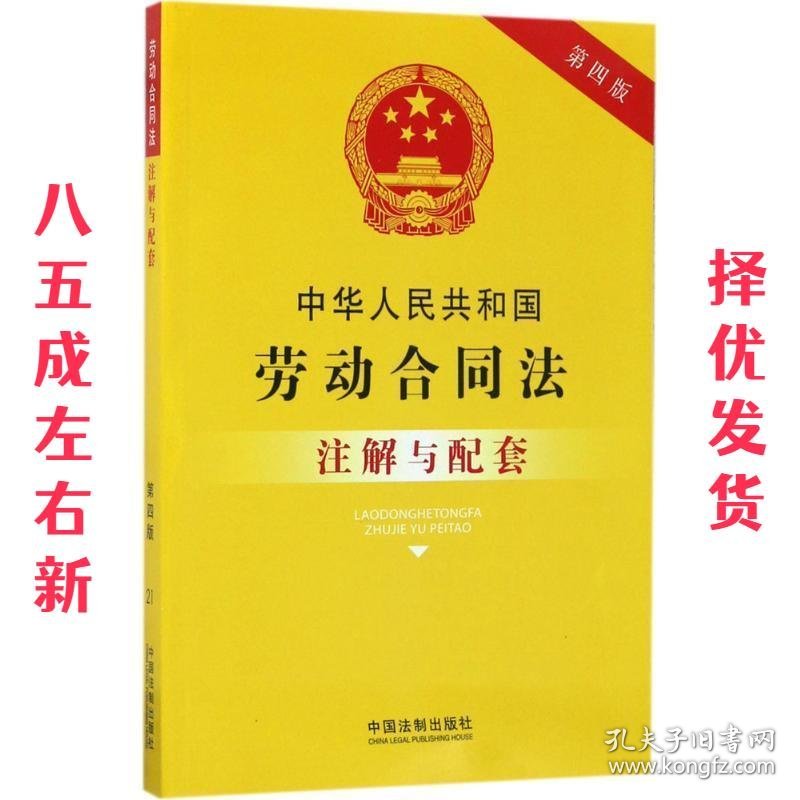 中华人民共和国劳动合同法注解与配套 国务院法制办公室 中国法制