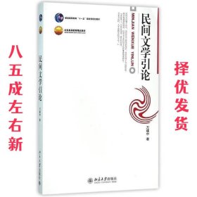 民间文学引论：中国语言文学—民间文学引论