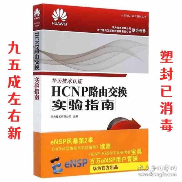 HCNP路由交换实验指南 修订版