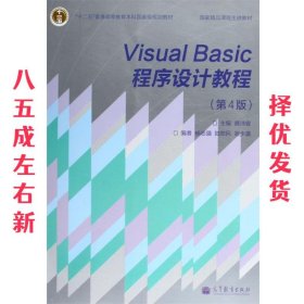 “十二五”普通高等教育本科国家级规划教材·国家精品课程主讲教材：Visual Basic程序设计教程（第4版）