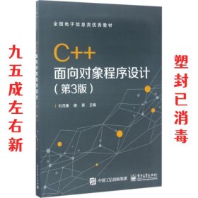 C++面向对象程序设计（第3版）