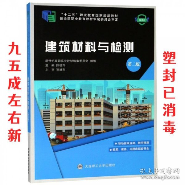 建筑材料与检测(第2版微课版十二五职业教育国家规划教材)