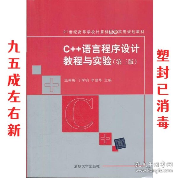 C++语言程序设计教程与实验（第三版）（21世纪高等学校计算机基础实用规划教材）