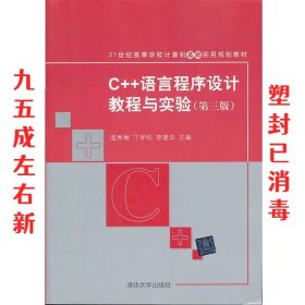 C++语言程序设计教程与实验（第三版）（21世纪高等学校计算机基础实用规划教材）