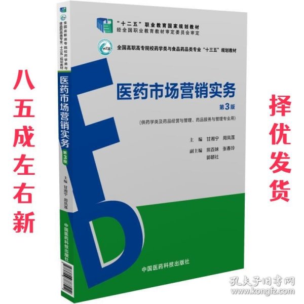 医药市场营销实务（第3版）（全国高职高专院校药学类与食品药品类专业“十三五”规划教材）