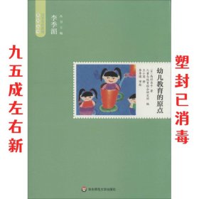 幼儿教育的原点