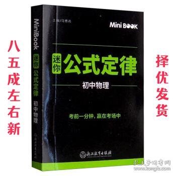 MiniBook迷你公式定律初中物理