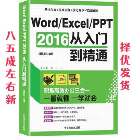 Word/Excel/PPT 2016从入门到精通：职场高效办公三合一